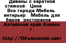 Диваны с каретной стяжкой › Цена ­ 8 500 - Все города Мебель, интерьер » Мебель для баров, ресторанов   . Алтайский край,Алейск г.